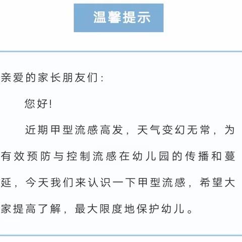 【卫生保健】甲型流感 重在预防——温溪镇前进幼儿园预防甲流知识宣传