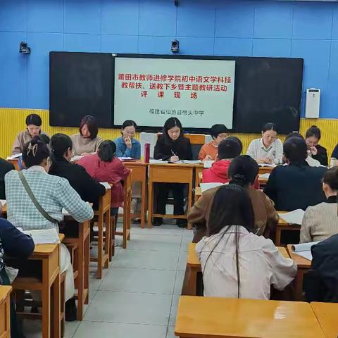同课异构绽异彩•议课评课显真知———莆田市教师进修学院开展初中语文学科挂教帮扶、送教下乡活动