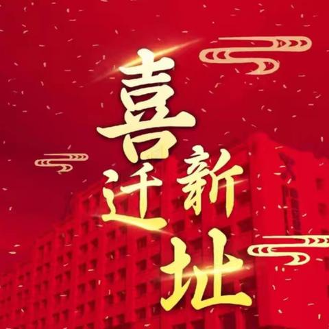 更上一层楼     挺进高三程                   ———榜头中学举行2024-2025学年高二升高三教室搬迁暨升楼仪式