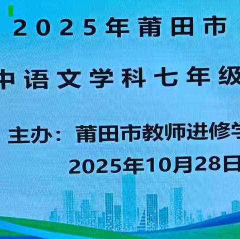 聚焦素养寻路径  共研读写助进阶——2025年莆田市第二次初中语文七年级主题研修活动