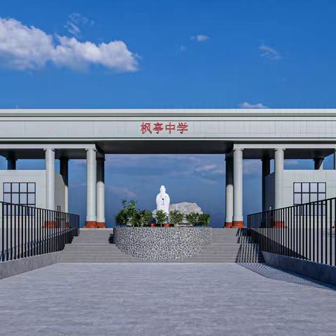 教学视导指航程  枫中聚力谱新篇———仙游县枫亭中学迎接莆田市教育教学综合视导工作