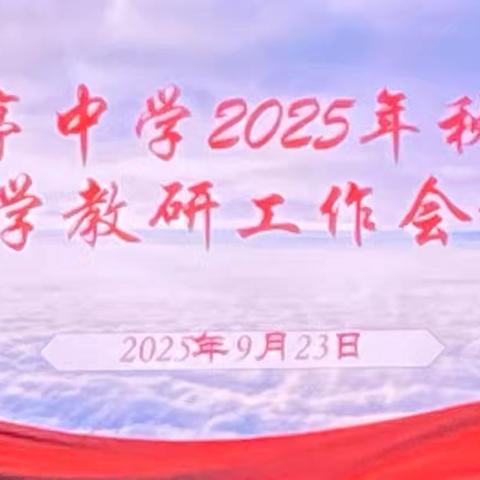 教研赋能谋新篇   教学奋进启新程———仙游县枫亭中学召开2025年秋季教学教研工作会议