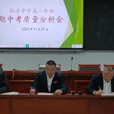 凝心分析得失  复盘蓄力前行———仙游县枫亭中学高二年级举行期中考试质量分析会