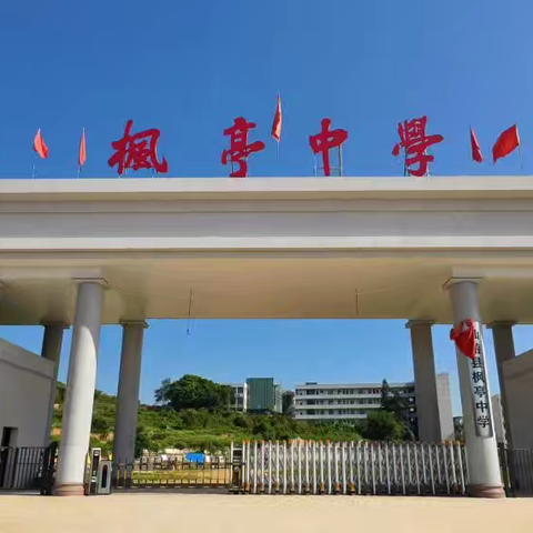 情暖重阳共话校兴 敬老意浓启航未来 ——仙游县枫亭中学举行退休教师座谈会