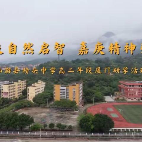 “研”途鹭岛行   “学”路鸿鹄志——仙游县榜头中学高二年级开展“科技自然启智 嘉庚精神引领”主题的研学实践活动