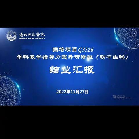 收获满满，国培在路上——结业汇报