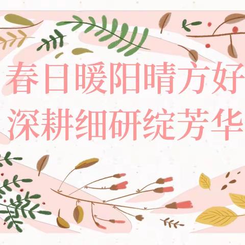 春日暖阳晴方好  深耕细研绽芳华——费县崇文学校小学部骨干教师示范引领课