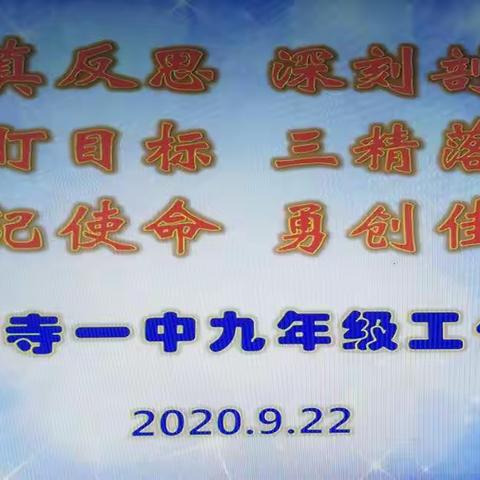 反思创新    牢记使命     开拓进取                   ——石寺一中九年级工作会议顺利召开