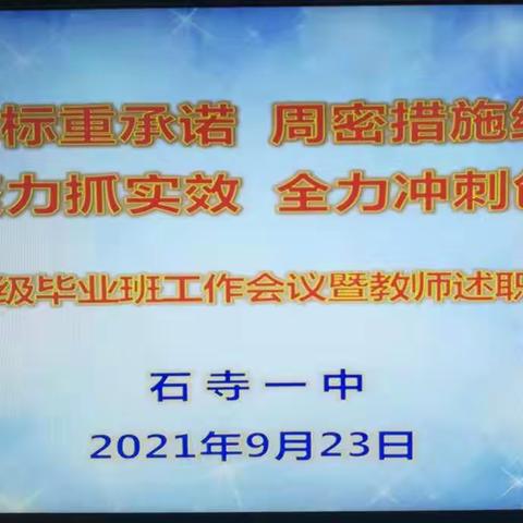 紧盯目标 精细落实 凝心聚力 全力冲刺——石寺一中九年级毕业班工作会议暨教师述职立诺活动顺利召开