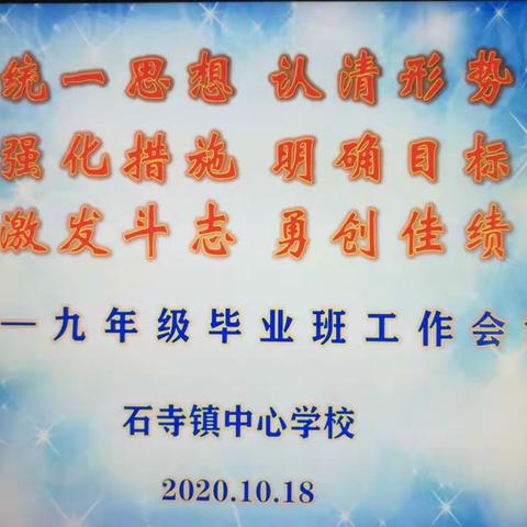 统一思想    凝心聚力     勇创佳绩——石寺镇九年级毕业班工作会议顺利召开