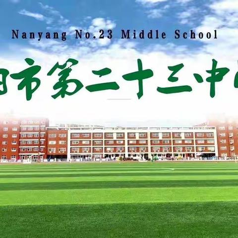 青春无悔，奋力前行——南阳市第二十三中学学生演讲比赛活动