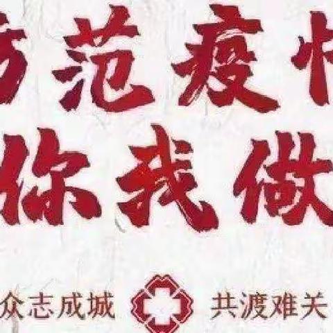 疫情防控，人人有责