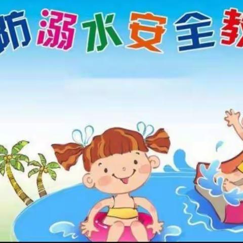 【问十实验幼儿园】珍爱生命 预防溺水