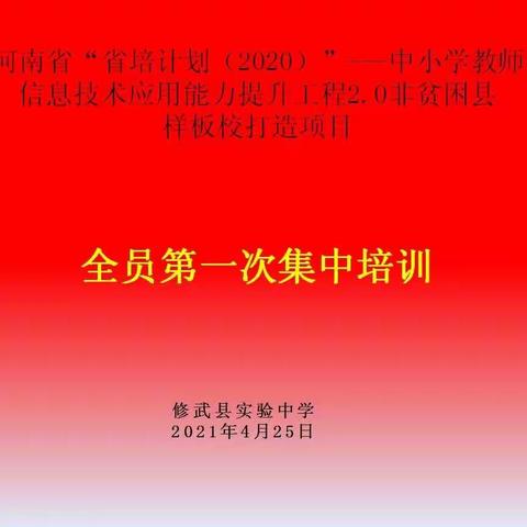 以校为本求创新 学科融合促发展——修武县实验中学信息技术能力提升工程第一次集中培训会