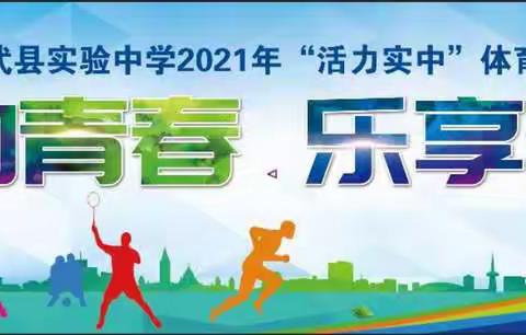 运动青春  乐享未来——修武县实验中学2021年秋季运动会