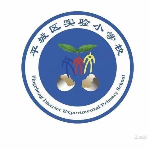 《同上一堂传统文化思政大课》——平城区实验小学校