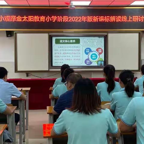 巴马三小组织语、数、英学科教师线上学习观看“金太阳教育小学阶段2022年版新课标线上研讨会”活动