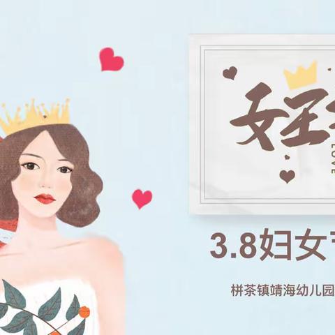 春暖花开季，浓情女神节———栟茶镇靖海幼儿园教职工“三八妇女节”庆祝活动