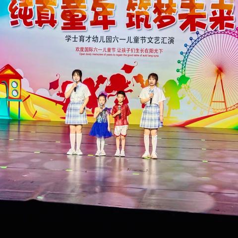 学士育才幼儿园“纯真童年，筑梦未来”六一文艺汇演