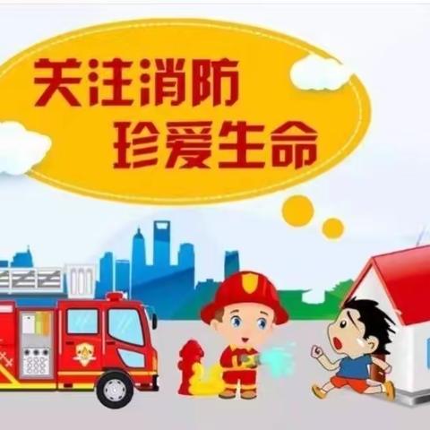 消防👩‍🚒演习，安全“童行”。——学士育才幼儿园幼儿园消防演习活动。