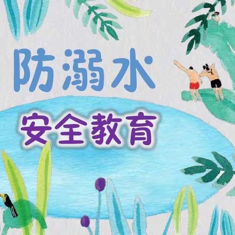 【防止溺水 幸福随行】小一班溺水安全教育