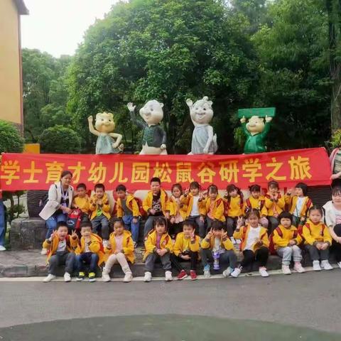 🌱不负春光·快乐研学🌱学士育才幼儿园松鼠谷研学之旅