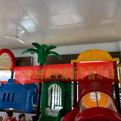 2022虎虎生威新年喜乐会——学士育才幼儿园庆元旦主题活动