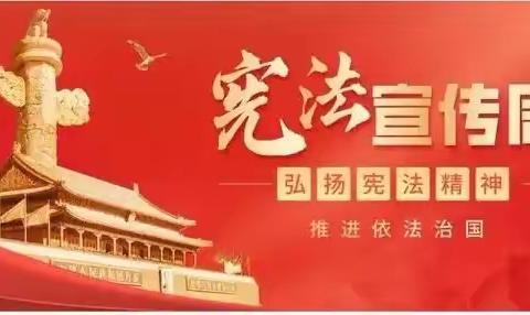 《学习宣传贯彻党的二十大精神，推动全面贯彻实施宪法》巴彦诺尔第一小学在行动