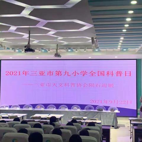 2021年全国科普日天文航天科普进校园