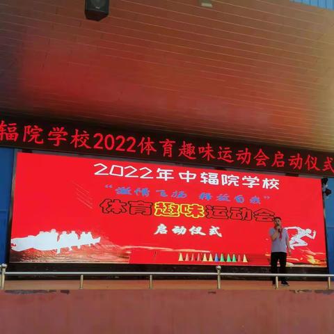 2022年中辐院学校“激情飞扬，释放自我  ”体育趣味运动会