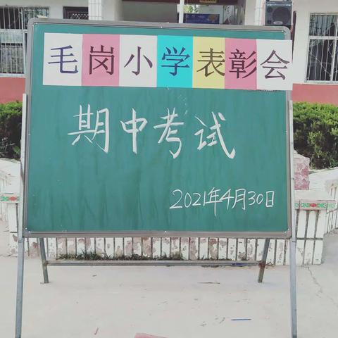 辛庄镇毛岗小学期中考试表彰会