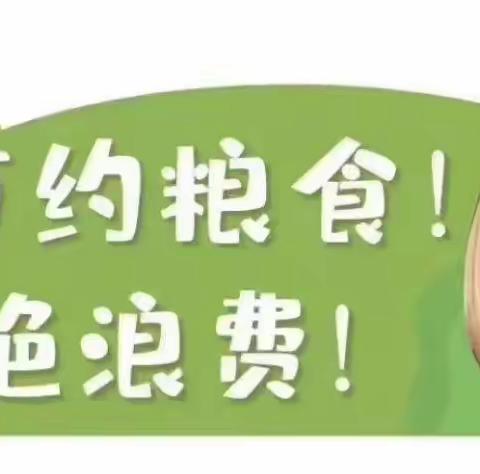 节约粮食. 杜绝浪费，好好吃饭，长高高——爱上博昱太阳☀️二班
