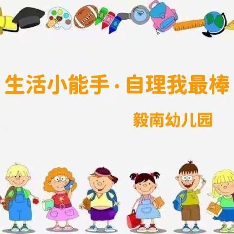 “生活小能手，自理我最棒”——毅南幼儿园小一班自理能力比赛