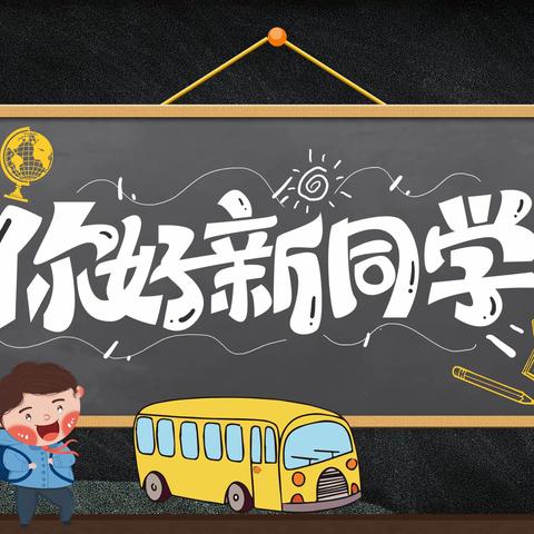 交通小学三年二班《你好，新同学》观后感