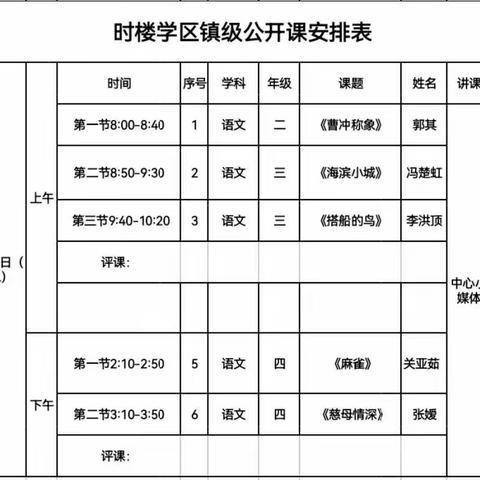 课堂展风采，教研促成长——时楼学区镇级公开课教研活动