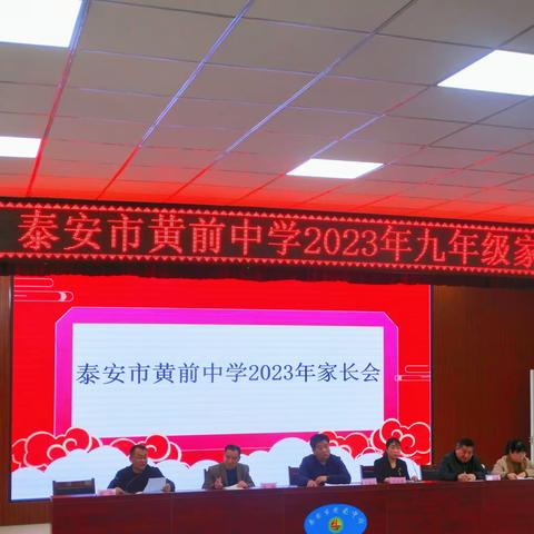 家校共携，齐力中考——泰安市黄前中学2023年九年级家长会