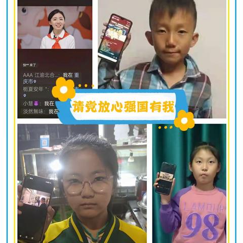 平安小学“请党放心，强国有我”暑期云队课