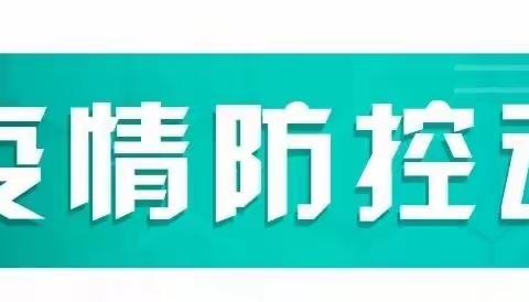 疫情尚未结束，防控不松懈！2022年暑假疫情防控致家长的一封信！