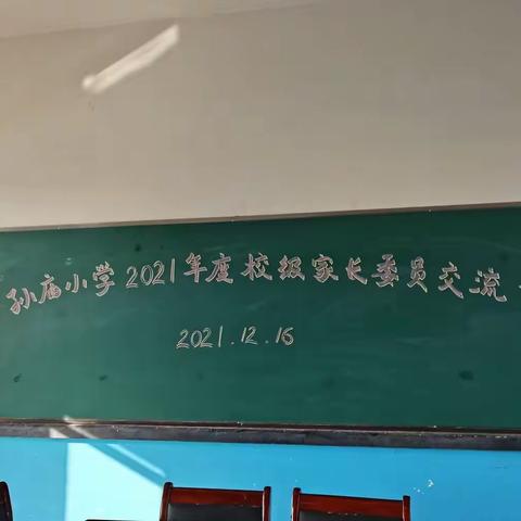 【家校心连心   教育手牵手】             孙庙小学2021年度校级家长委员交流会顺利召开！