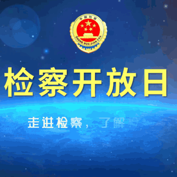 长葛市十九中“检察开放日”活动—“携手落实‘两法’ 共护祖国未来”