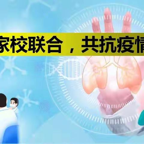 长葛市十九中家长学校家长课堂—“疫情防控  家校共育”