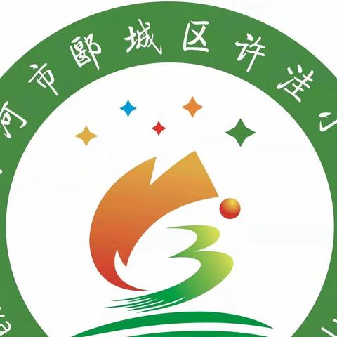 【书香许洼】课标检测强理论 赋能育人明方向—郾城区许洼小学举行线上新课标测试活动
