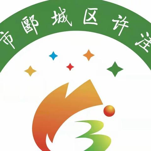 【书香许洼】研读新课标   明确新方向——郾城区许洼小学开展线上教研活动