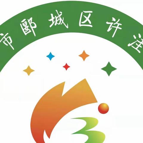 【书香许洼】郾城区许洼小学开展“讲党史故事、传承红色基因”演讲比赛
