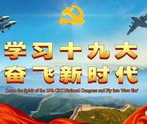 不忘初心，砥砺前行——西安区教育局党委广泛学习党的十九大会议精神