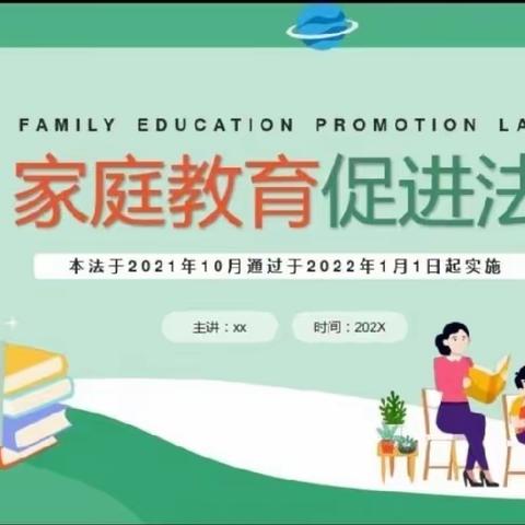 交通小学二年三班《家庭教育促进法》学习美篇