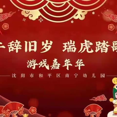 金牛辞旧岁 瑞虎踏歌来——南宁实验分园中三班庆新年游戏嘉年华活动