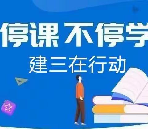 云端学习   “童”样精彩——天水市建三小学线上教学工作纪实