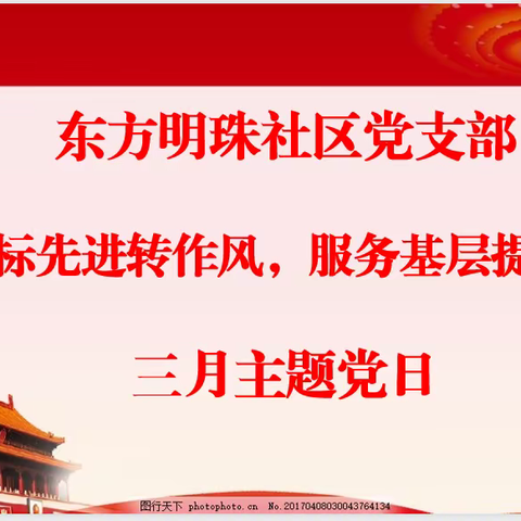 【半截河街道东方明珠社区】“对标先进转作风，服务基层提效能”三月主题党日