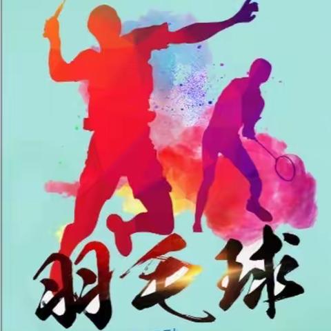 育才联队参加新抚区庆祝建党百年体育系列活动之羽毛球比赛